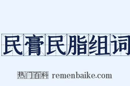 民膏民脂组词是什么意思的图片
